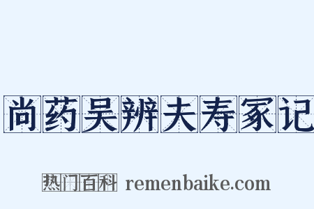 尚药吴辨夫寿冢记是什么意思的图片